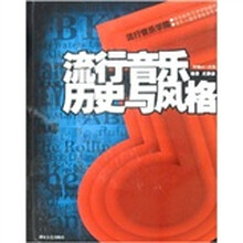 流行音乐历史与风格（附光盘）