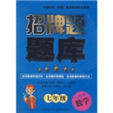 招牌题题库:数学(7年级)(人教版)