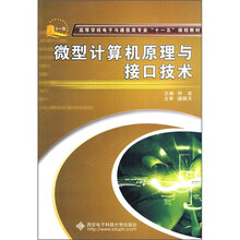 微型计算机原理与接口技术