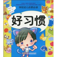 学前幼儿启蒙必读：好习惯（注音版）