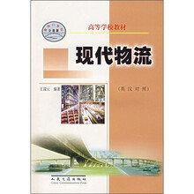 高等学校教材:现代物流(英汉对照)