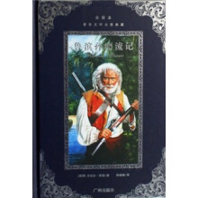 世界文学名著典藏:鲁滨孙漂流记(全译本)