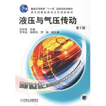 液压与气压传动（第2版）
