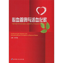 心血管病与活血化瘀：中国中医学院西苑医院心血管病中心中西医结合50年论文选集