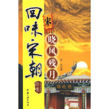 回味宋朝:晓风残月