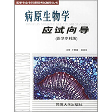 病原生物学应试向导（医学专科版）