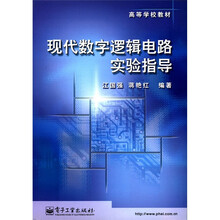 现代数字逻辑电路实验指导/高等学校教材
