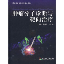 肿瘤分子诊断与靶向治疗