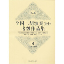 全国二胡演奏(业余)考级作品集4(第2套):第9级-第10级