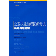 国家医师资格考试用书:公卫执业助理医师考试历年真题精解(2009版)