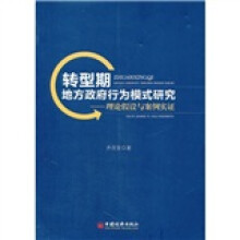 转型期地方政府行为模式研究：理论假设与案例实证