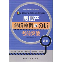 全国房地产估价师执业资格考试精讲:房地产估价案例与分析考前突破(最新)