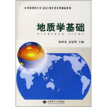 中国地质大学(武汉)地学类系列精品教材:地质学基础