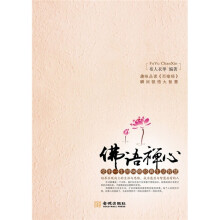 佛语禅心：受用一生的39则经典生活智慧