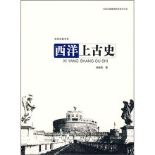 史家名著书系：西洋上古史