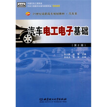 21世纪高职高专规划教材（汽车类）：汽车电工电子基础（第2版）