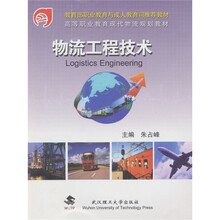 物流工程技术