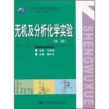 21世纪高等教育规划教材·生物学系列：无机及分析化学实验（第2版）