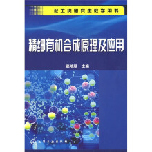 化工类研究生教学用书:精细有机合成原理及应用