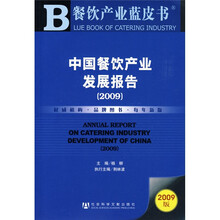 餐饮产业蓝皮书：中国餐饮产业发展报告2009（附赠光盘1张）