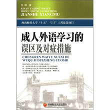 成人外语学习的误区及对症措施