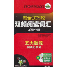 华研2011（上）淘金式巧攻双频阅读词汇：四级分册（第3版）（附MP3光盘）
