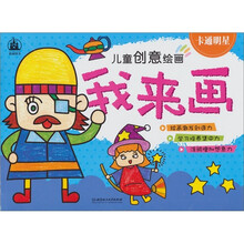 儿童创意绘画·我来画：卡通明星