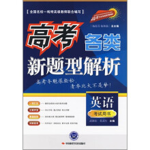 高考各类新题型解析:英语