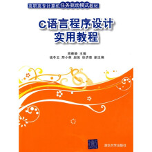 高职高专计算机任务驱动模式教材：C语言程序设计实用教程