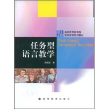 基础教育新课程教师教育系列教材：任务型语言教学