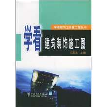学看建筑装饰施工图