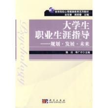 高等院校心理健康教育系列教材·大学生职业生涯指导：规划·发展·未来