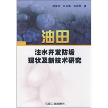 油田注水开发防垢现状及新技术研究