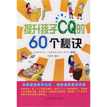提升孩子CQ的60个秘决