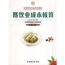 全国烹饪专业系列教材：餐饮业成本核算