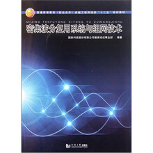 普通高等教育校企合作卓越工程师培养十二五规划教材：密集波分复用系统与组网技术