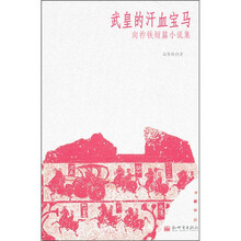 武皇的汗血宝马：向祚铁短篇小说集