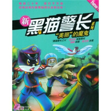 新黑猫警长系列：“美丽”的魔鬼