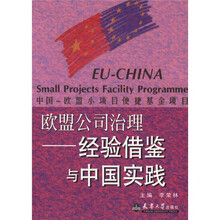 欧盟公司治理：经验借鉴与中国实践