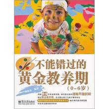 不能错过的黄金教养期（0～6岁）