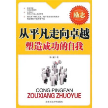 从平凡走向卓越:塑造成功的自我