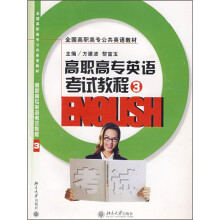 全国高职高专公共英语教材:高职高专英语考试教程3(附CD光盘1张)