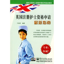 国际注册护士资格申请系列培训教材：英国注册护士资格申请最新指南