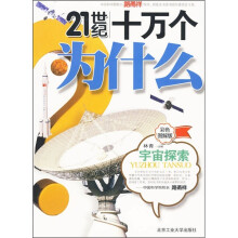 21世纪十万个为什么：宇宙探索（彩色图解版）