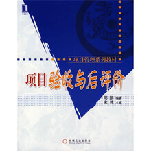 项目验收与后评价