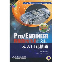 Pro/ENGINEER Wildfire5.0从入门到精通（中文版）（附DVD光盘1张）