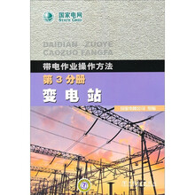 带电作业操作方法:变电站(第3分册)