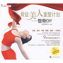 整骨DIY:骨盆美人重整计划