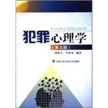犯罪心理学(第5版)