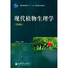 普通高等教育“十一五”国家级规划教材：现代植物生理学（第2版）
